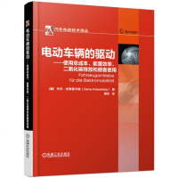 [新华书店]正版 电动车辆的驱动:使用总成本.能量效率.二氧化碳排放和顾客使用无9787111620174机械工业出版社