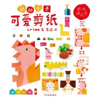[新华书店]正版 动动小手•动动小手:可爱剪纸ZOO少年儿童出版社9787558904288 书籍