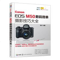 【新华书店】正版 CANON EOS M50数码微单摄影技巧大全雷波9787122339508化学工业出版社 书籍