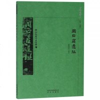 [新华书店]正版 京华通览:周口店遗址董拯民9787200138313北京出版集团 书籍