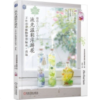 [新华书店]正版 流光溢彩浮游花:手作40款植物漂浮标本.香氛日本浮游花普及推广委员会9787111618614机械工业