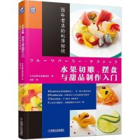 [新华书店]正版 水果切雕.摆盘与甜品制作入门:百年老店的私房秘技日本高野水果甜品店9787111619413机械工业出