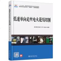 [新华书店]正版 低速单向走丝电火花线切割/刘志东刘志东北京大学出版社9787301300060 书籍