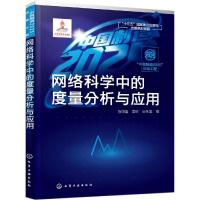 [新华书店]正版 中国制造2025出版工程:网络科学中的度量分析与应用陈增强9787122332219化学工业出版社 书