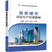 [新华书店]正版 商务楼宇清洁生产培训教材薛鹏丽9787122333193化学工业出版社 书籍
