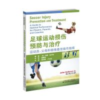 [新华书店]正版 足球运动损伤预防与治疗:运动员.父母和教练最佳操作指南无天津科技翻译出版公司978754333897