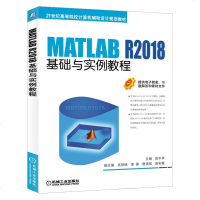 [新华书店]正版 MATLAB R2018基础与实例教程/阳平华阳平华机械工业出版社9787111619918 书籍
