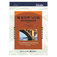 【新华书店】正版 服务管理与营销:服务利润逻辑的管理(第4版)无电子工业出版社9787121360916 书籍