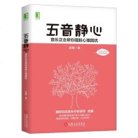 [新华书店]正版 五音静心 音乐正念帮你摆脱心理困扰武麟9787111622871机械工业出版社 书籍