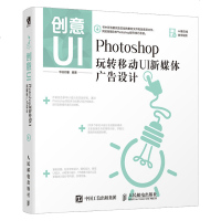 [新华书店]正版 创意UI:PHOTOSHOP玩转移动UI新媒体广告设计华天印象9787115508454人民邮电出版社