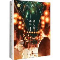 [新华书店]正版 动人的北平林语堂湖南少年儿童出版社9787556244409 书籍