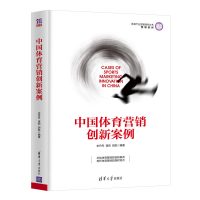 [新华书店]正版 中国体育营销创新案例史丹丹9787302519683清华大学出版社 书籍