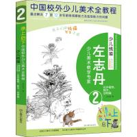 [新华书店]正版 花卉植物.树木.动物篇:少儿美术线描百科全书/少儿线描局部分解写生系统教程左志丹97875410826