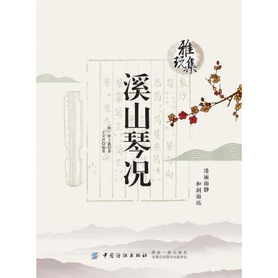 [新华书店]正版 雅玩集:溪山琴况徐上瀛9787518043941中国纺织出版社有限公司 书籍