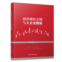 [新华书店]正版 经济增长之梯与大企业踏板张文魁清华大学出版社9787302523956 书籍