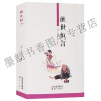 【新华书店】正版 醒世恒言冯梦龙天津古籍出版社9787806960707 书籍