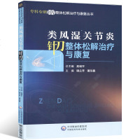 【新华书店】正版 类风湿关节炎针刀整体松解治疗与康复镇兰芳中国医药科技出版社9787521407587 书籍