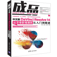 【新华书店】正版 成品:中文版DAVINCI RESOLVE 14达芬奇影视调色从入门到精通李烨清华大学出版社