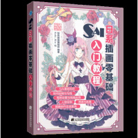 [新华书店]正版 SAI日系插画零基础入门教程桜色映画编辑部辽宁科学技术出版社9787559109200 书籍