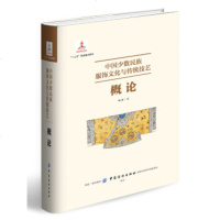 [新华书店]正版 中国少数民族服饰文化与传统技艺概论杨源中国纺织出版社有限公司9787518058600 书籍
