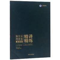 [新华书店]正版 (2019)指南针精讲精练:温云云刑诉法金题卷/  统一法律职业资格  温云云刑诉法精讲精练.金题卷温
