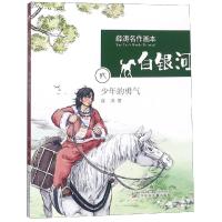 [新华书店]正版 薛涛名作画本·白银河?少年的勇气/白银河.薛涛名作画本薛涛辽宁少儿出版社9787531577898