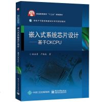 [新华书店]正版 嵌入式系统芯片设计——基于CKCPU张培勇电子工业出版社9787121349294 书籍