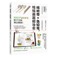 [新华书店]正版 轻手帐:纸胶带X色铅笔,贴贴画画超治愈无9787518420742中国轻工业出版社 书籍