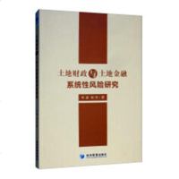 [新华书店]正版土地财政与土地金融系统 风险研究辛波经济管理出版社9787509661703经济学理论