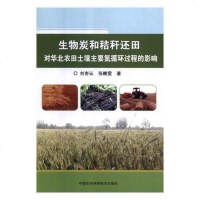 [新华书店]正版 生物炭和秸秆还田对华北农田土壤主要氮循环过程的影响刘杏认中国农业科学技术出版社