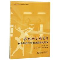 [新华书店]正版 舞蹈硕士研究生在本科教学中的助教模式研究马云霞中央民族大学出版社有限责任公司978756601570