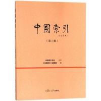 [新华书店]正版 中国索引(D3辑)中国索引编辑部复旦大学出版社9787309133738 书籍