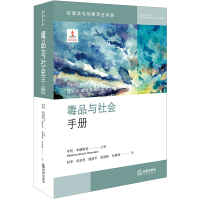 [新华书店]正版 毒品与社会手册时杰中国法律图书有限公司9787519731700 书籍