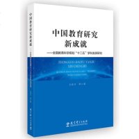 [新华书店]正版 中国教育研究新成就——全国教育科学规划"十二五"学科发展研究刘贵华教育科学出版社