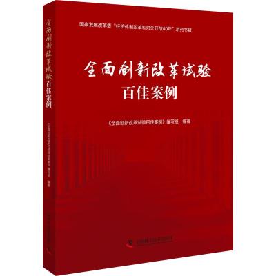 【新华书店】正版 全面创新改革试验百佳案例《全面创新改革试验百佳案例》编写组中国科学技术出版社978750468135