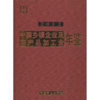 [新华书店]正版 中国乡镇企业及农产品加工业年鉴2012本书编委会977100979812商务印书馆 书籍