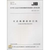 [新华书店]正版 卡式瓶灌装封口机:/T 20159-2013无其他出版社9158024218503 书籍