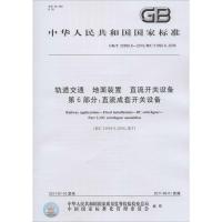 [新华书店]正版 轨道交通 地面装置 直流开关设备 D6部分:直流成套开关设备:GB/T 25890.6-2010/IE