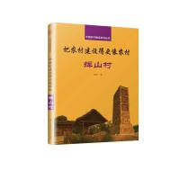 [新华书店]正版 把农村建设得更像农村辉山村沈欣江苏科学技术出版社9787553799513 书籍