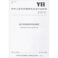 [新华书店]正版 自行车链条用冷轧钢带:YB/T 5064-2016 代替 YB/T 5064-1993