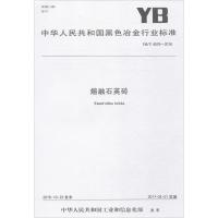 [新华书店]正版 熔融石英砖:YB/T 4578-2016中华人民共和国工业和信息化部冶金工业出版社