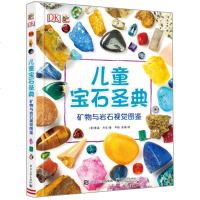 [新华书店]正版 矿物与岩石视觉图鉴/DK儿童宝石圣典DevinDennie9787121349706电子工业出版社 书
