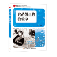 [新华书店]正版 食品微生物检验学/宁喜斌/中国轻工业十三五规划教材;全国高等学校食品质量与安全专业适用教材宁喜斌