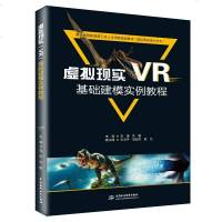 [新华书店]正版 虚拟现实(VR)基础建模实例教程/刘琳等/普通高等教育新工科人才培养规划教材刘琳刘明中国水利水电出版