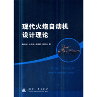 [新华书店]正版 现代火炮自动机设计理论戴劲松9787118117080国防工业出版社 书籍