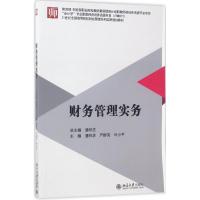 [新华书店]正版 财务管理实务潘林芝北京大学出版社9787301282939 书籍