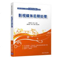 [新华书店]正版 影视媒体后期处理/陈幼芬陈幼芬9787302501947清华大学出版社 书籍