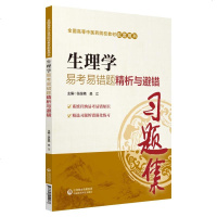 [新华书店]正版 生理学易考易错题精析与避错张发艳吴江中国医药科技出版社9787521410037 书籍