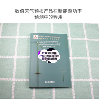 [新华书店]正版 数值天气预报产品在新能源功率预测中的释用梁志峰9787517072379中国水利水电出版社 书籍