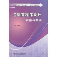 [新华书店]正版 C语言程序设计——实验与案例周信东西安电子科技大学出版社9787560650487 书籍